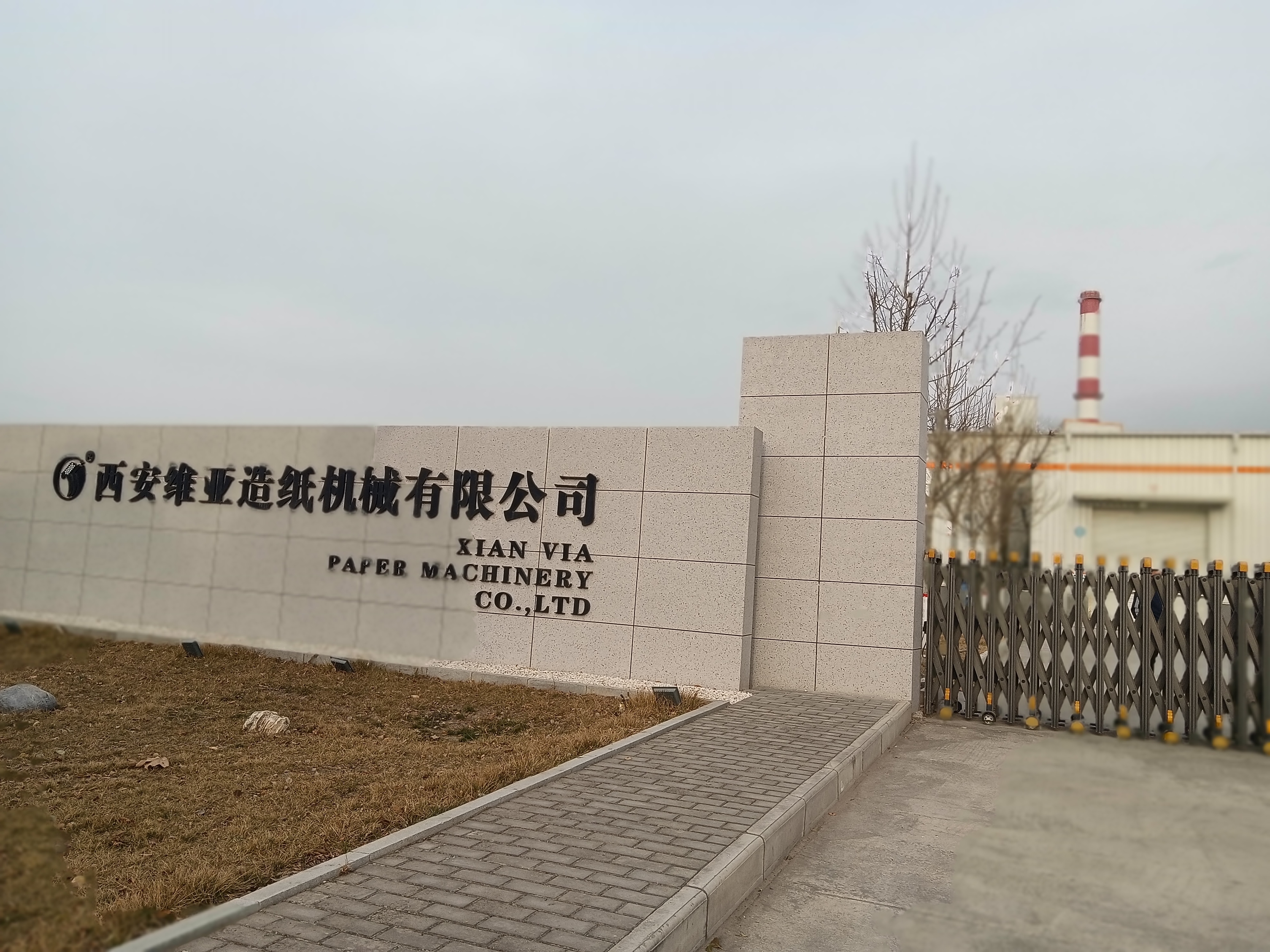 西安維亞造紙機(jī)械有限公司廠區(qū)大門(mén)