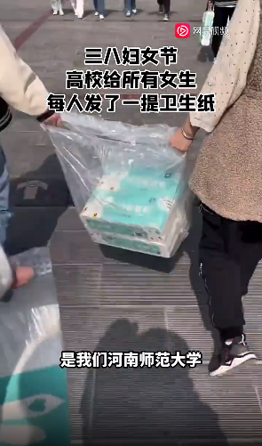 三八婦女節(jié)，高校給所有女生每人發(fā)一提衛(wèi)生紙