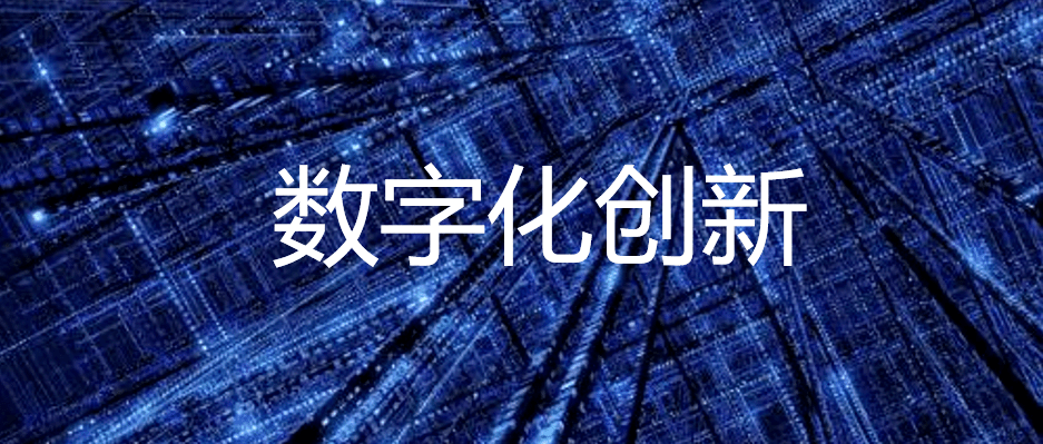 數(shù)字化轉(zhuǎn)型的現(xiàn)狀和趨勢