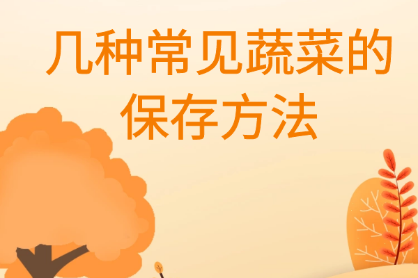 幾種常見蔬菜的保存方法 幾種常見蔬菜的保存方法
