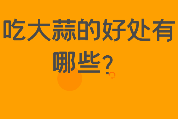 吃大蒜的好處有哪些？