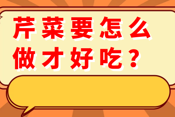 芹菜要怎么做才好吃？