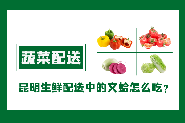 昆明生鮮配送中的文蛤怎么吃？