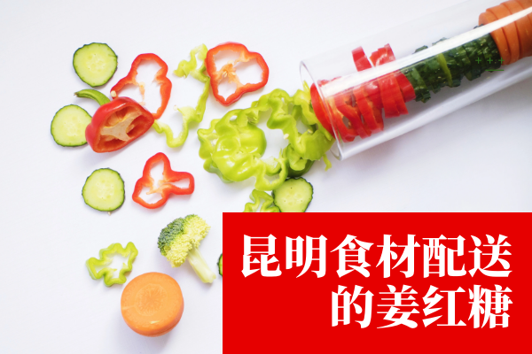 昆明食材配送的姜紅糖 昆明食材配送的姜紅糖