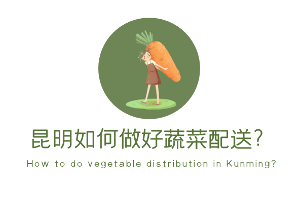 昆明如何做好蔬菜配送？