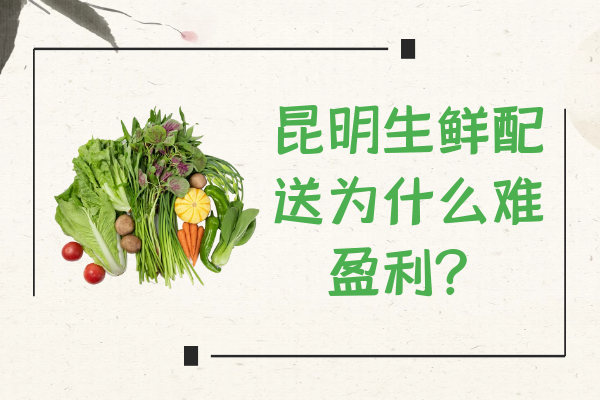 昆明生鮮配送為什么難盈利？