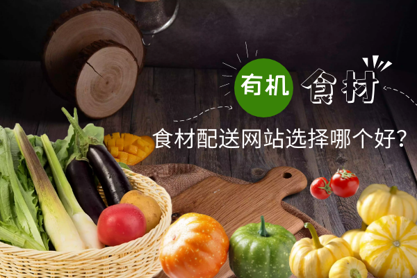 食材配送網(wǎng)站選擇哪個好？