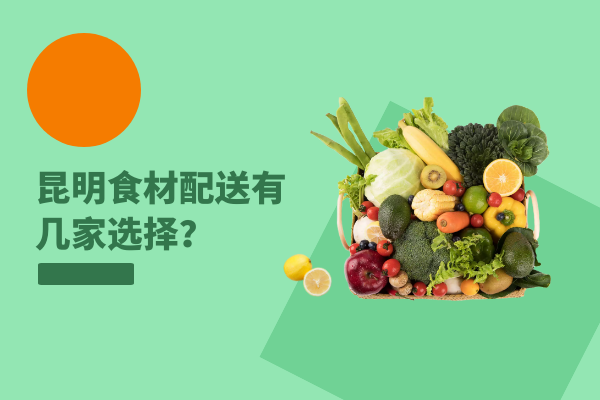 昆明食材配送有幾家選擇？