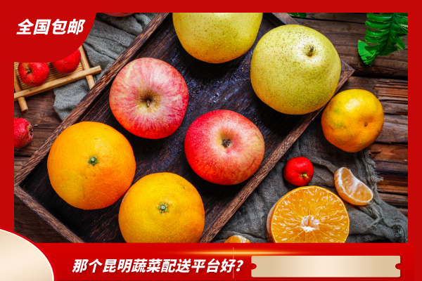 那個(gè)昆明蔬菜配送平臺(tái)好？