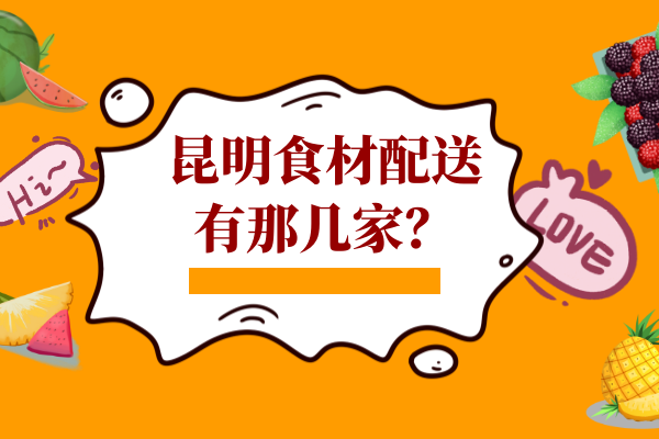 昆明食材配送有那幾家？