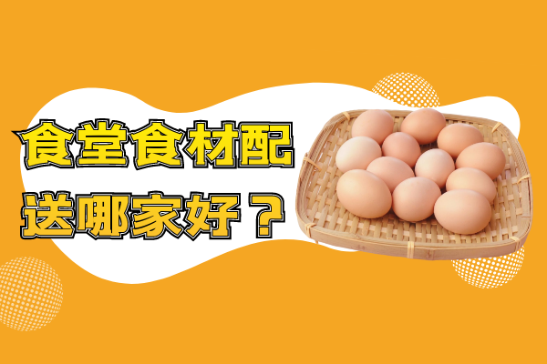 食堂食材配送哪家好？