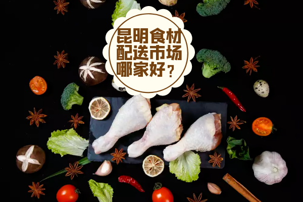 昆明食材配送市場哪家好？