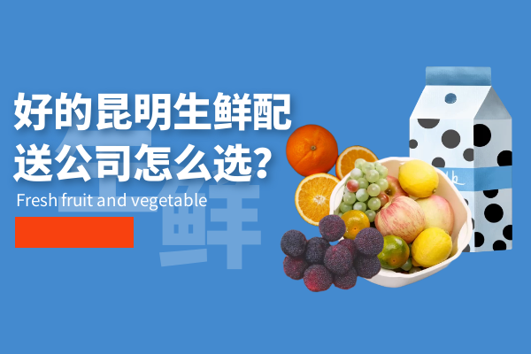 好的昆明生鮮配送公司怎么選？