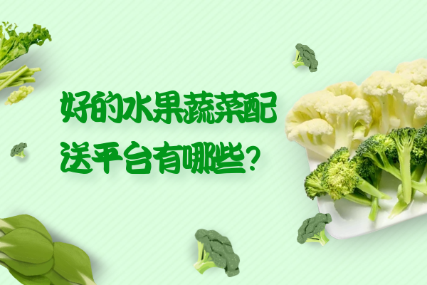 好的水果蔬菜配送平臺(tái)有哪些？