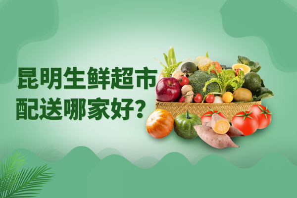 昆明生鮮超市配送哪家好？