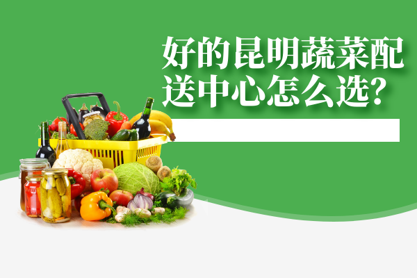 高校食堂應(yīng)該怎么和食材配送中心搭配食材，做到健康管理